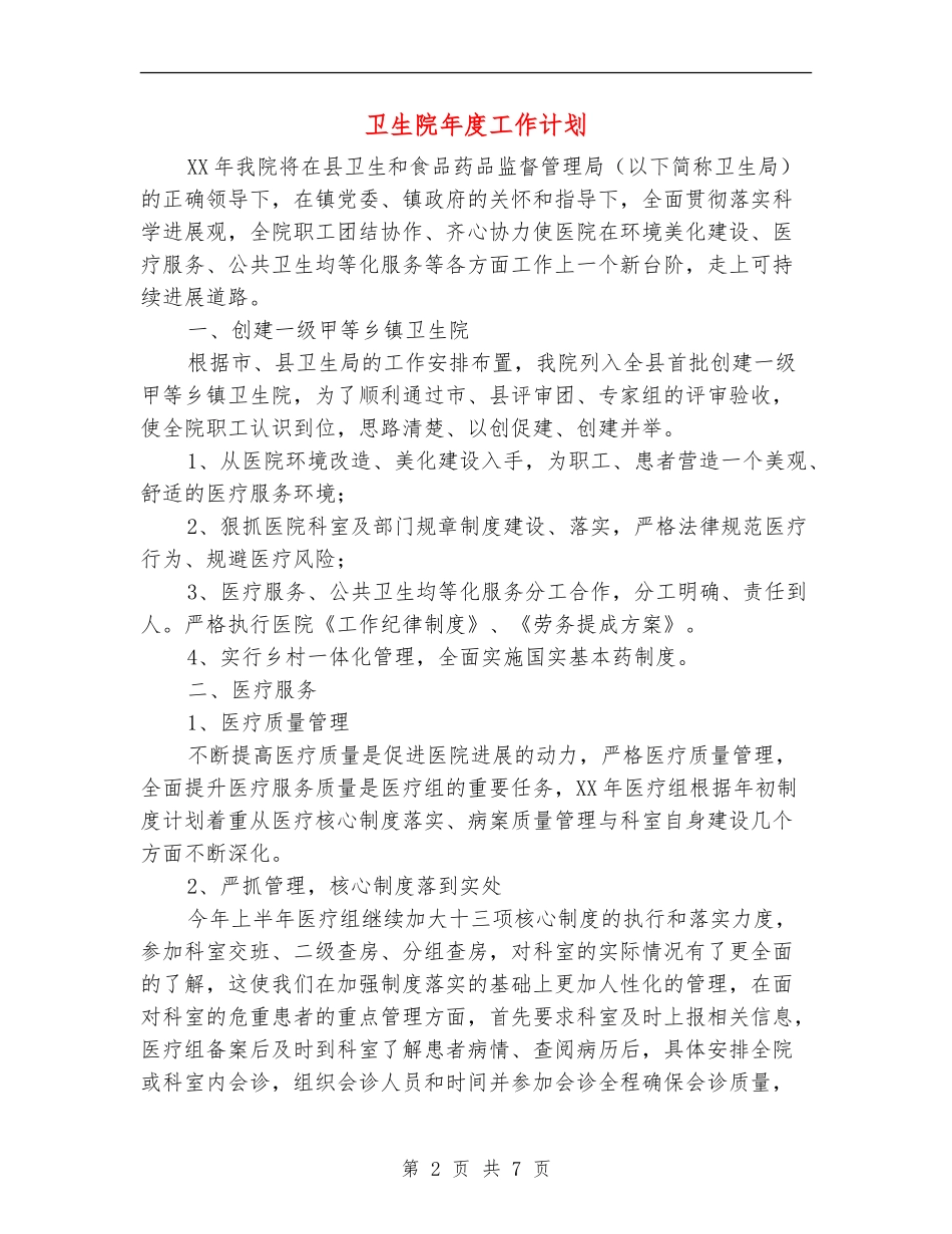 卫生院年度工作计划_第2页