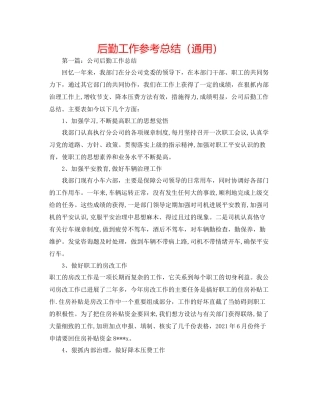 后勤工作参考总结（通用）
