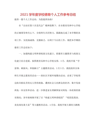 学年度学校德育个人工作参考总结