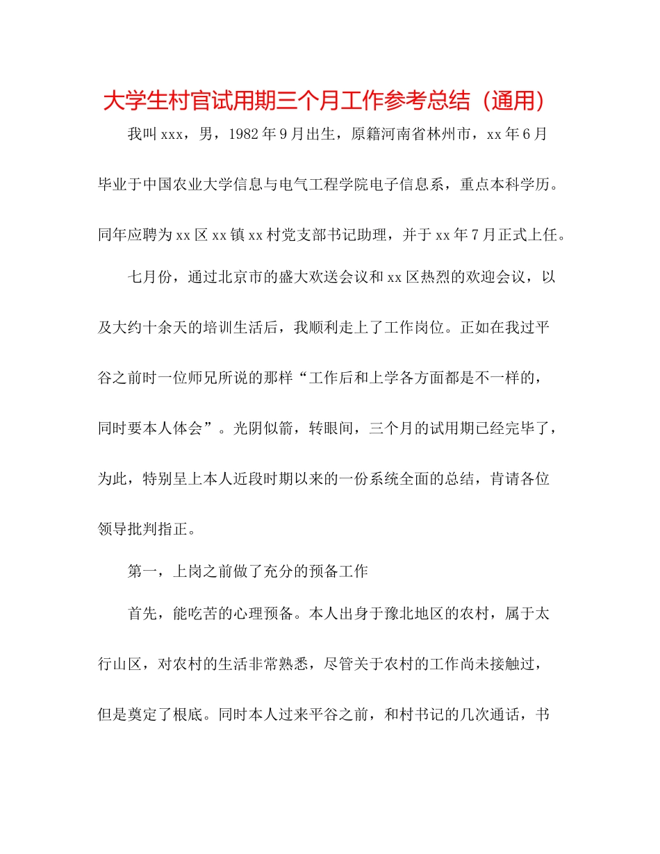 大学生村官试用期三个月工作参考总结（通用）_第1页