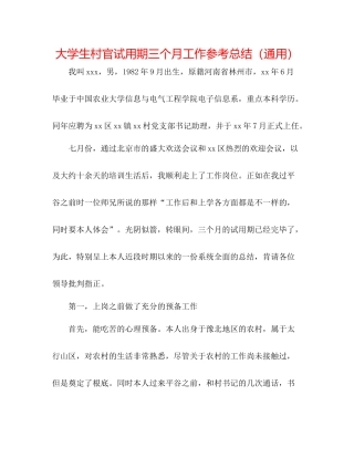 大学生村官试用期三个月工作参考总结（通用）