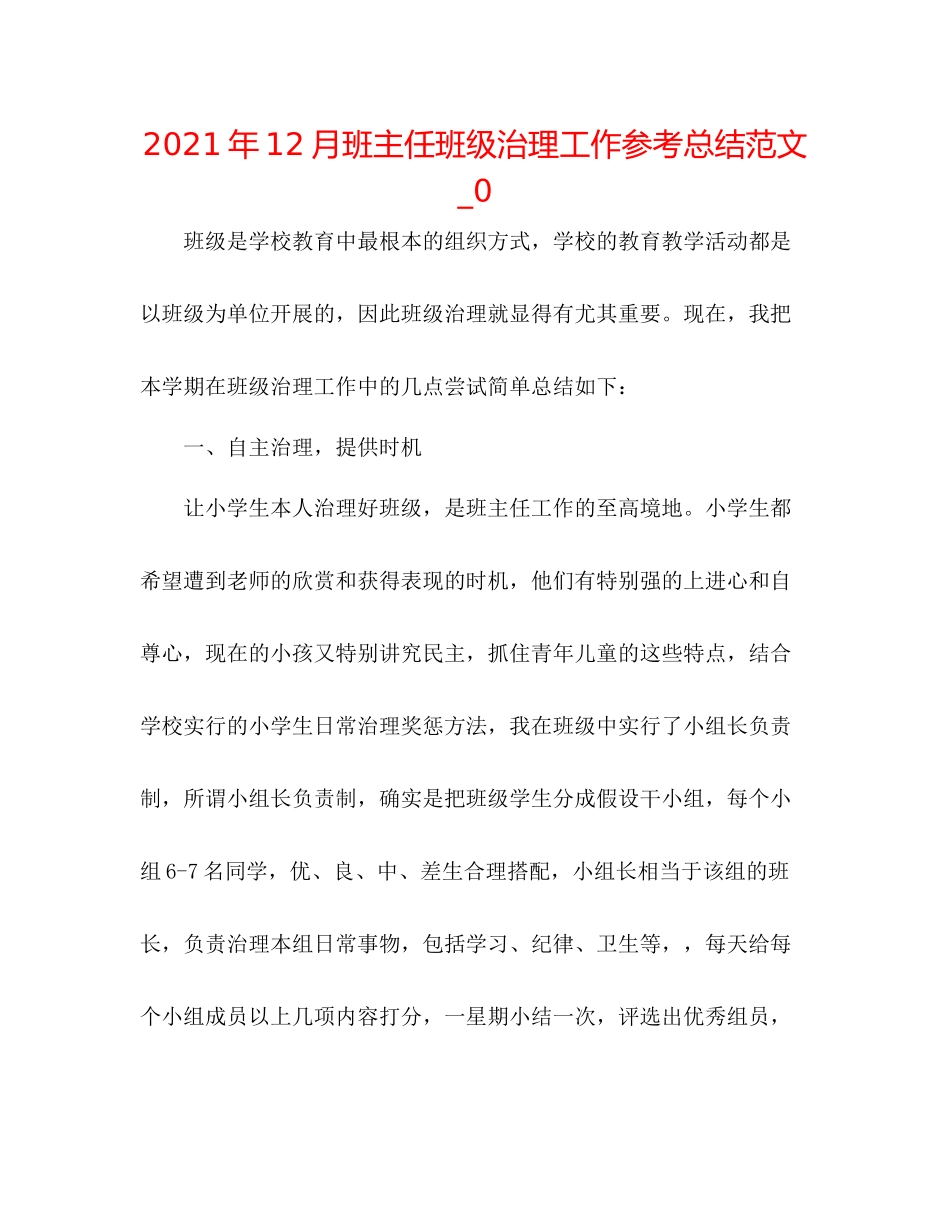 2021年12月班主任班级管理工作参考总结范文_0_第1页