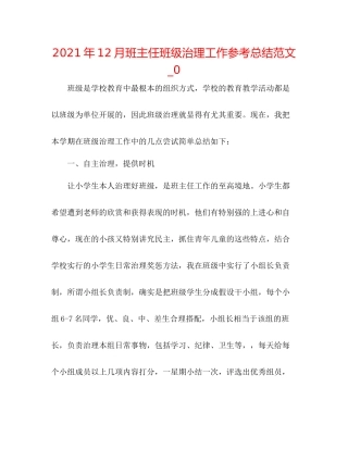 2021年12月班主任班级管理工作参考总结范文_0