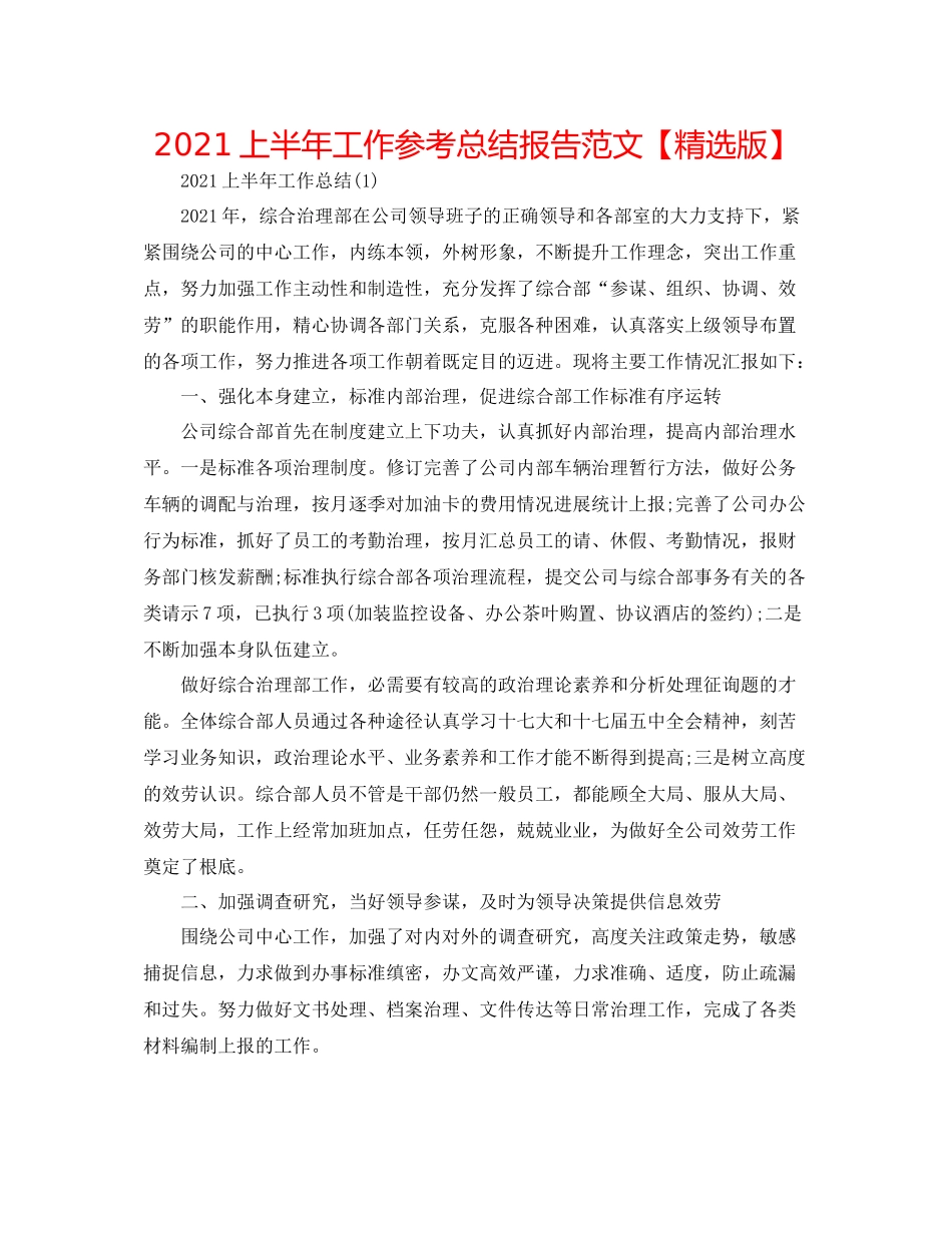 上半年工作参考总结报告范文【精选版】_第1页