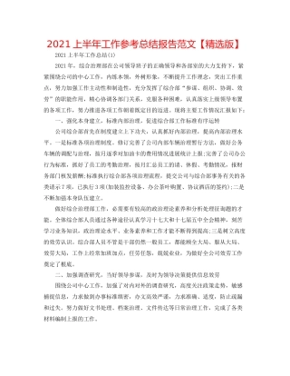 上半年工作参考总结报告范文【精选版】