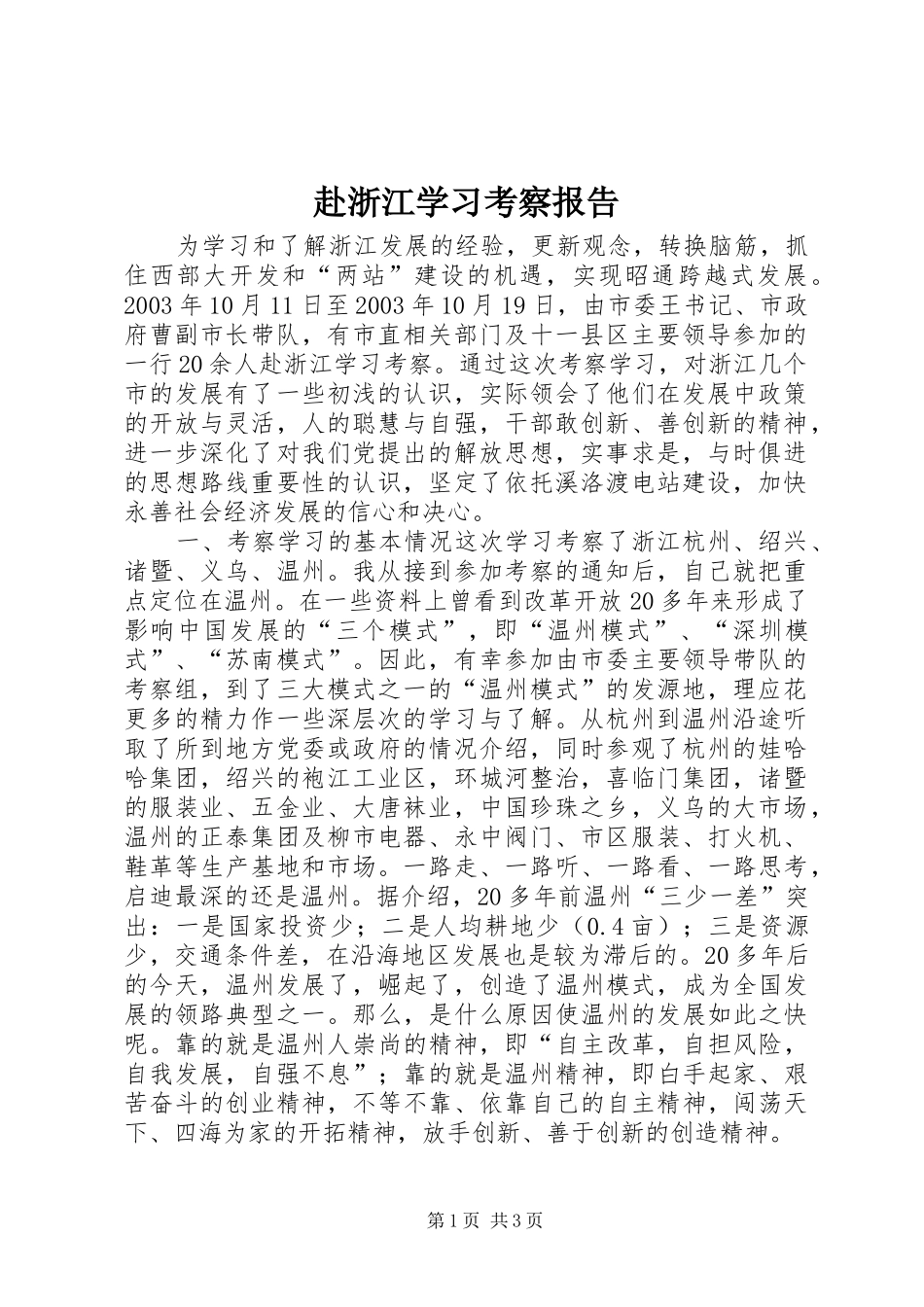 赴浙江学习考察报告 (13)_第1页