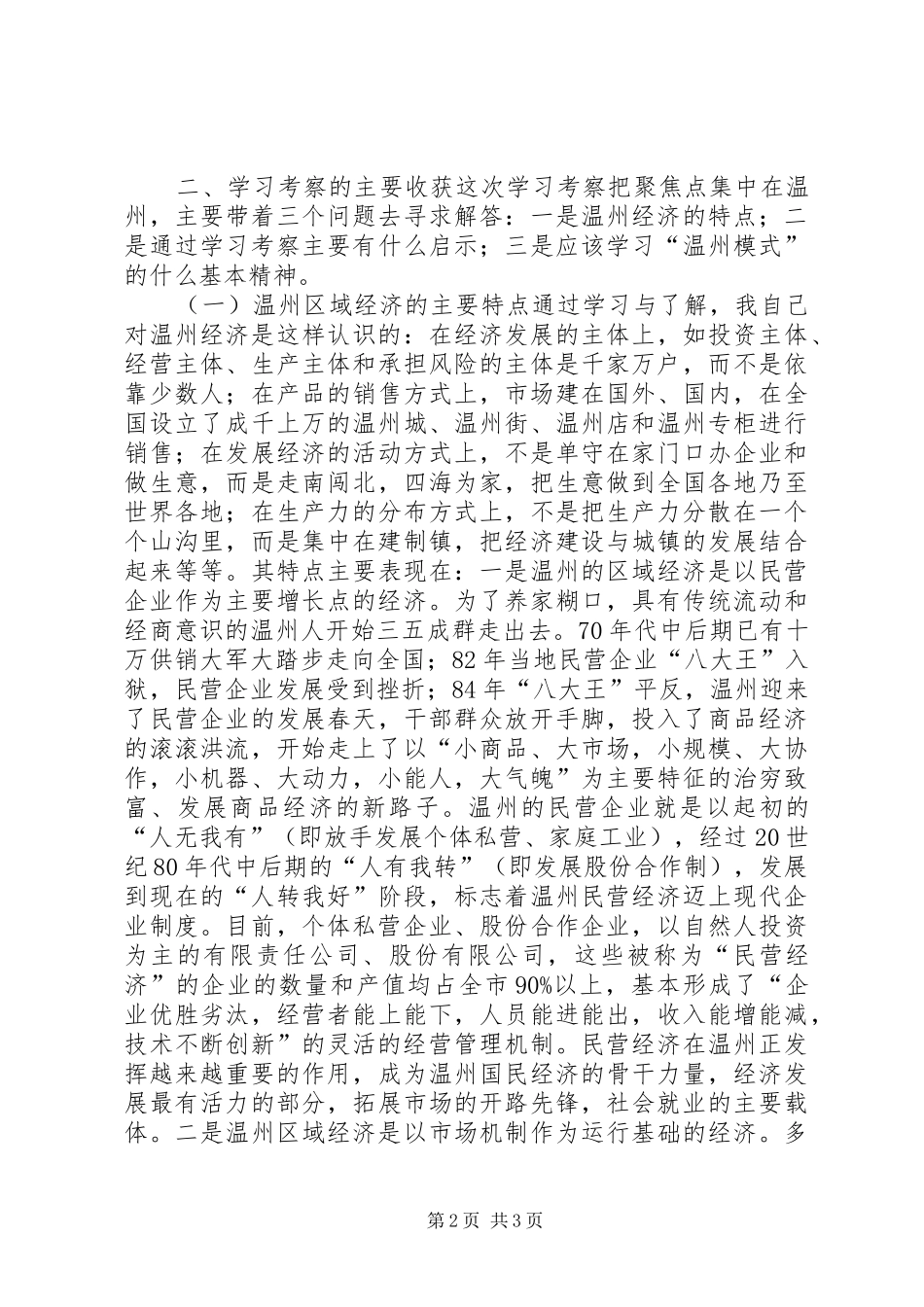 赴浙江学习考察报告 (13)_第2页