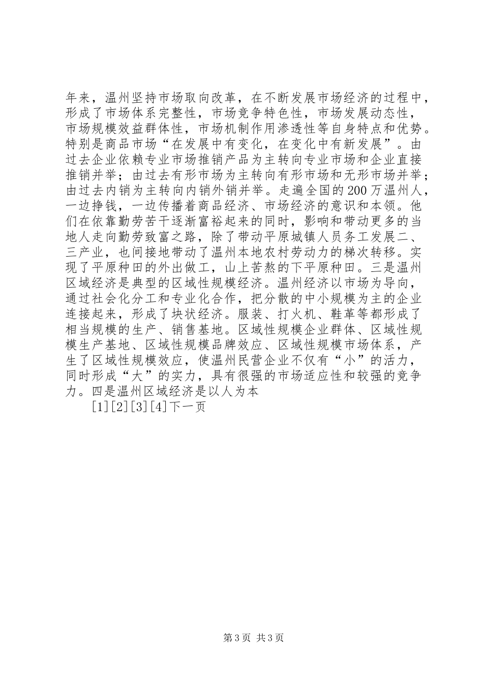 赴浙江学习考察报告 (13)_第3页