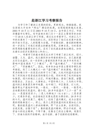 赴浙江学习考察报告 (13)
