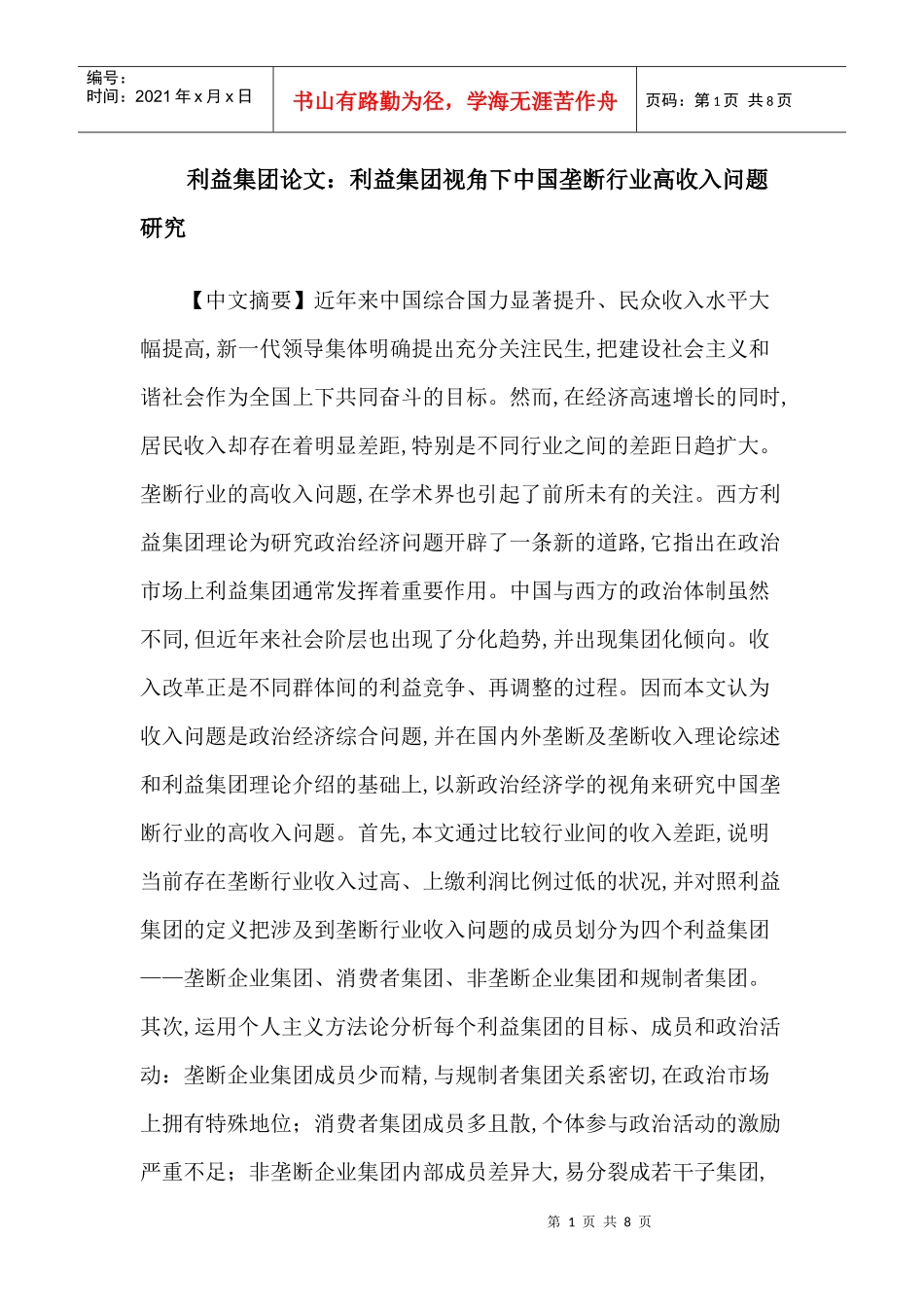 利益集团论文：利益集团视角下中国垄断行业高收入问题研究_第1页