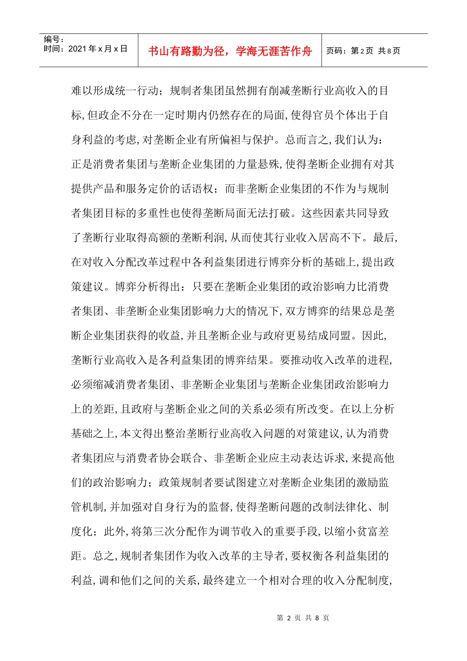 利益集团论文：利益集团视角下中国垄断行业高收入问题研究_第2页