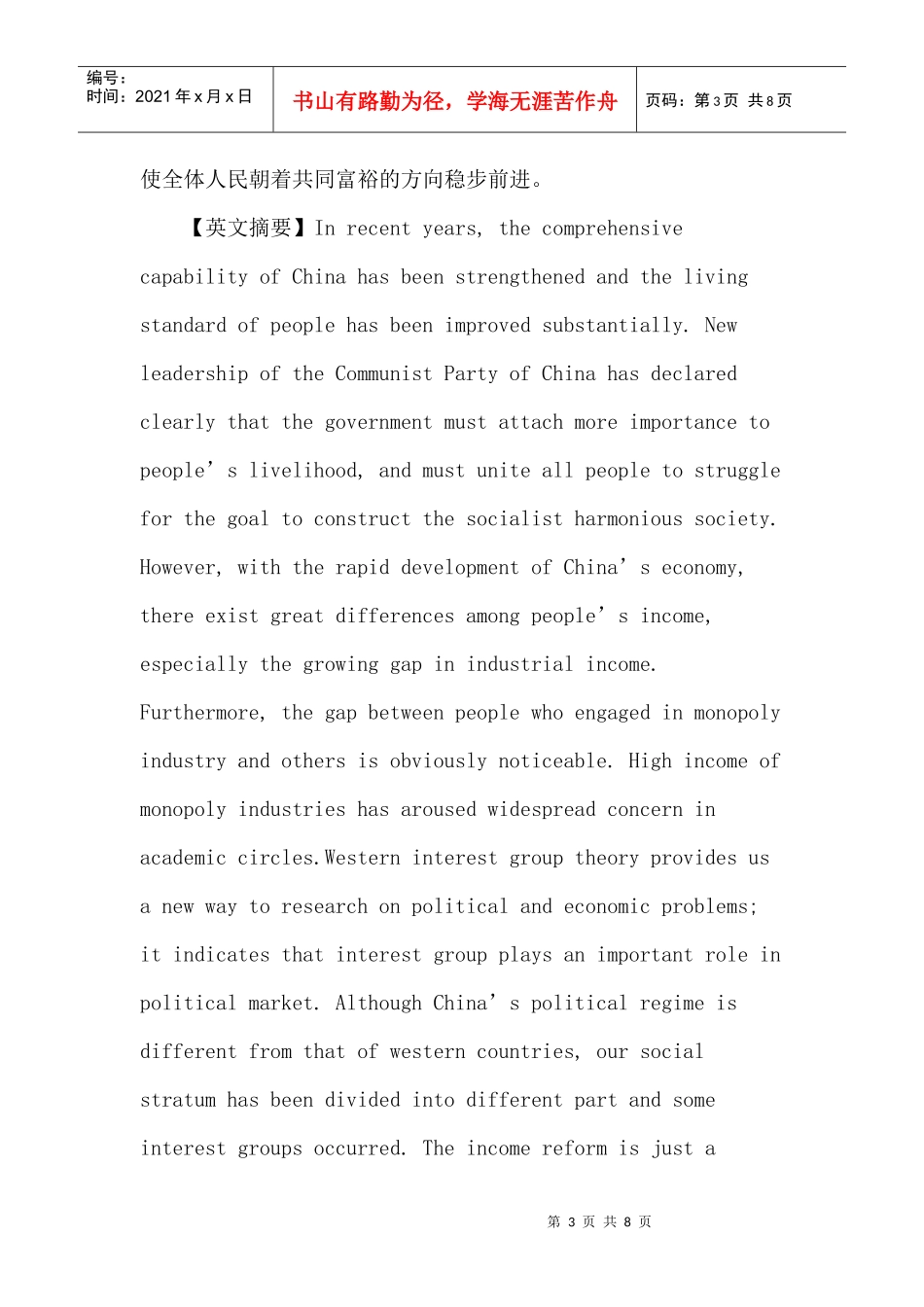 利益集团论文：利益集团视角下中国垄断行业高收入问题研究_第3页
