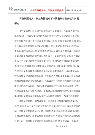 利益集团论文：利益集团视角下中国垄断行业高收入问题研究
