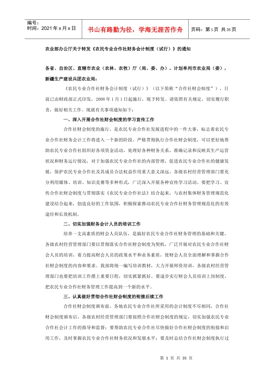 农民专业合作社财务会计制度(doc 35页)_第1页