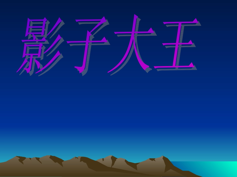 神奇的影子课件_第2页