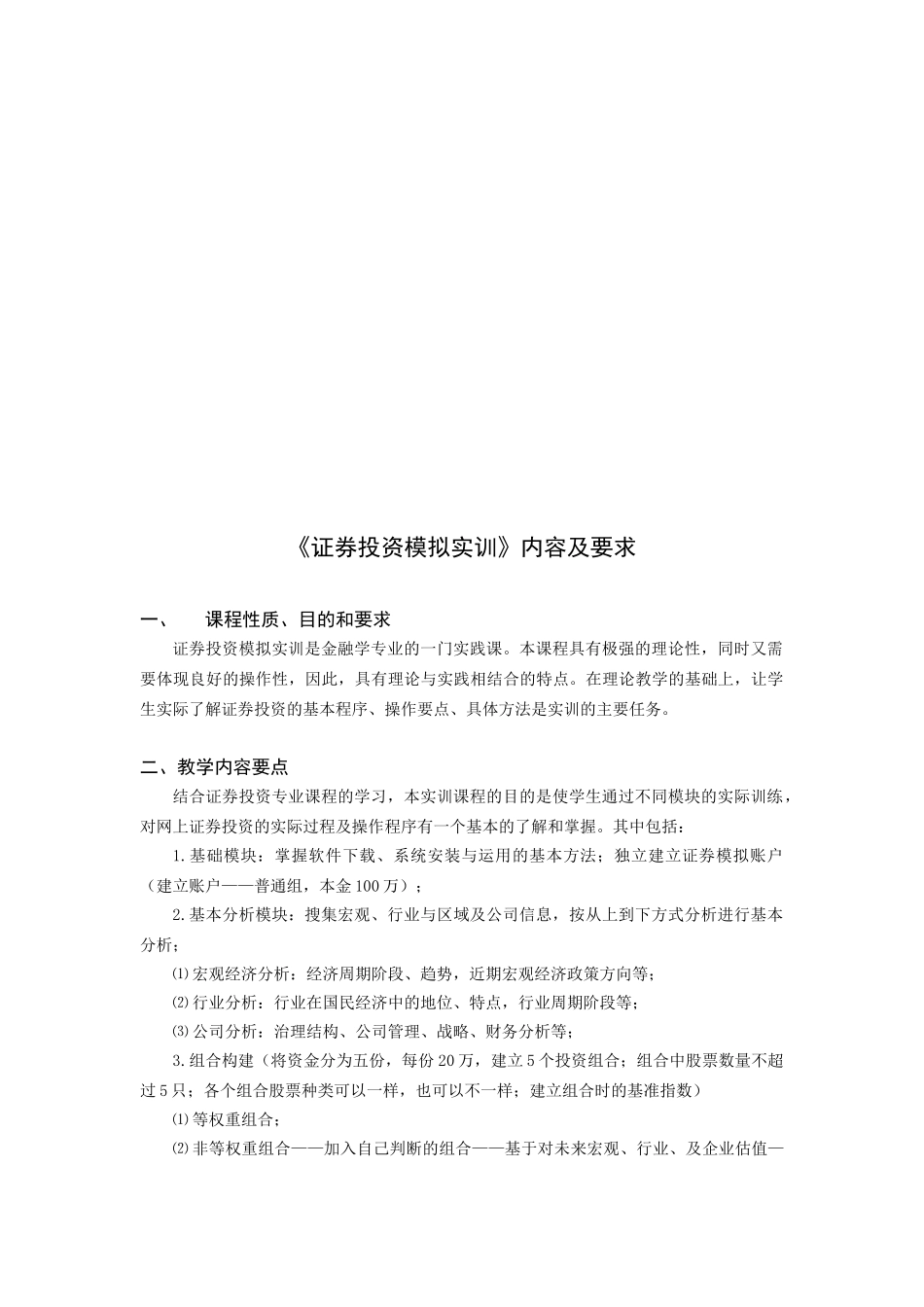 金融《证券投资模拟实训》内容及要求_第1页