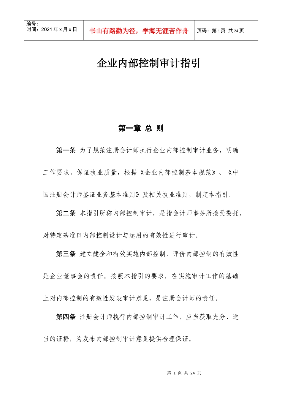 企业内部控制审计指引_第1页