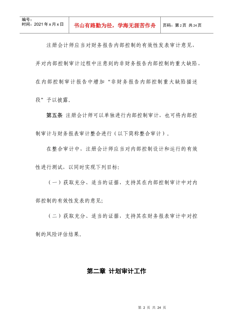 企业内部控制审计指引_第2页