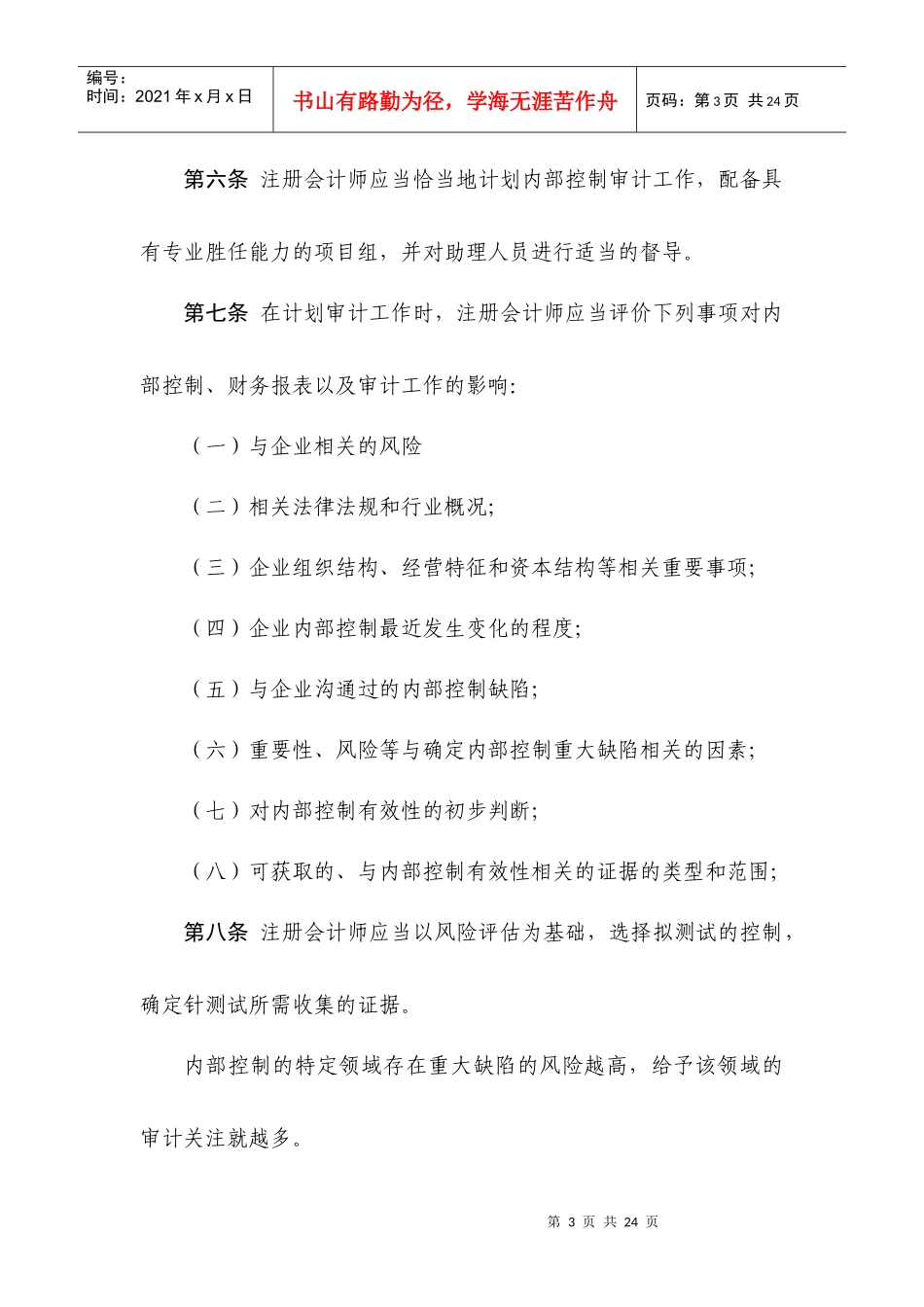 企业内部控制审计指引_第3页