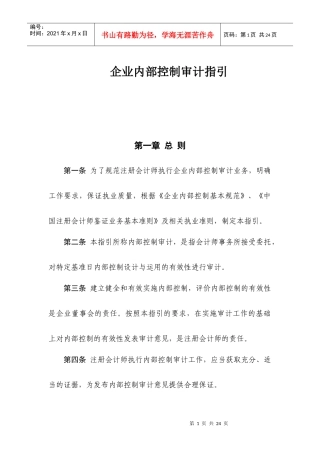 企业内部控制审计指引