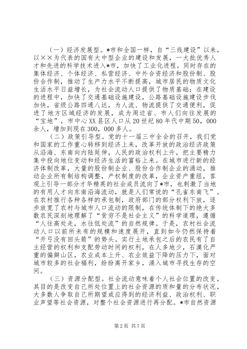 对市社会流动人口、刑释解教人员、社会闲散青少年的调研报告_第2页