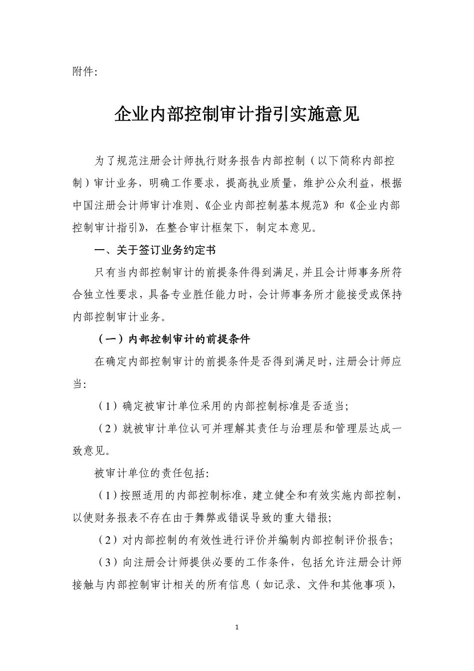 《企业内部控制审计指引》(PDF37页)_第1页