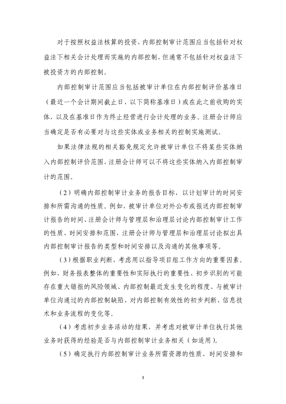 《企业内部控制审计指引》(PDF37页)_第3页