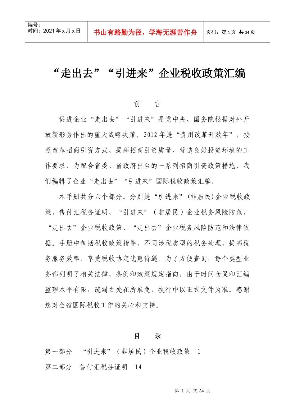 “走出去”“引进来”企业税收政策汇编_第1页