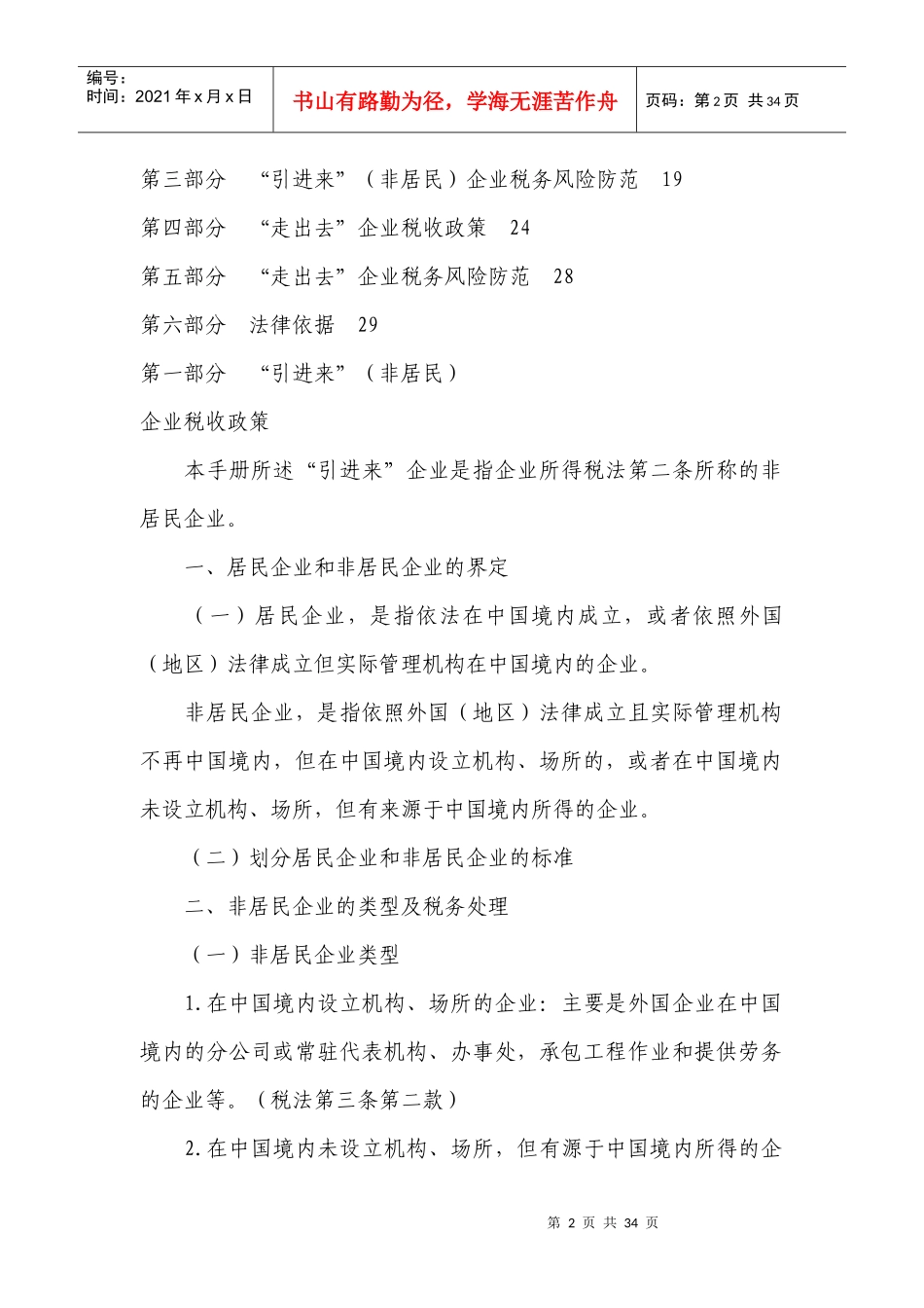 “走出去”“引进来”企业税收政策汇编_第2页
