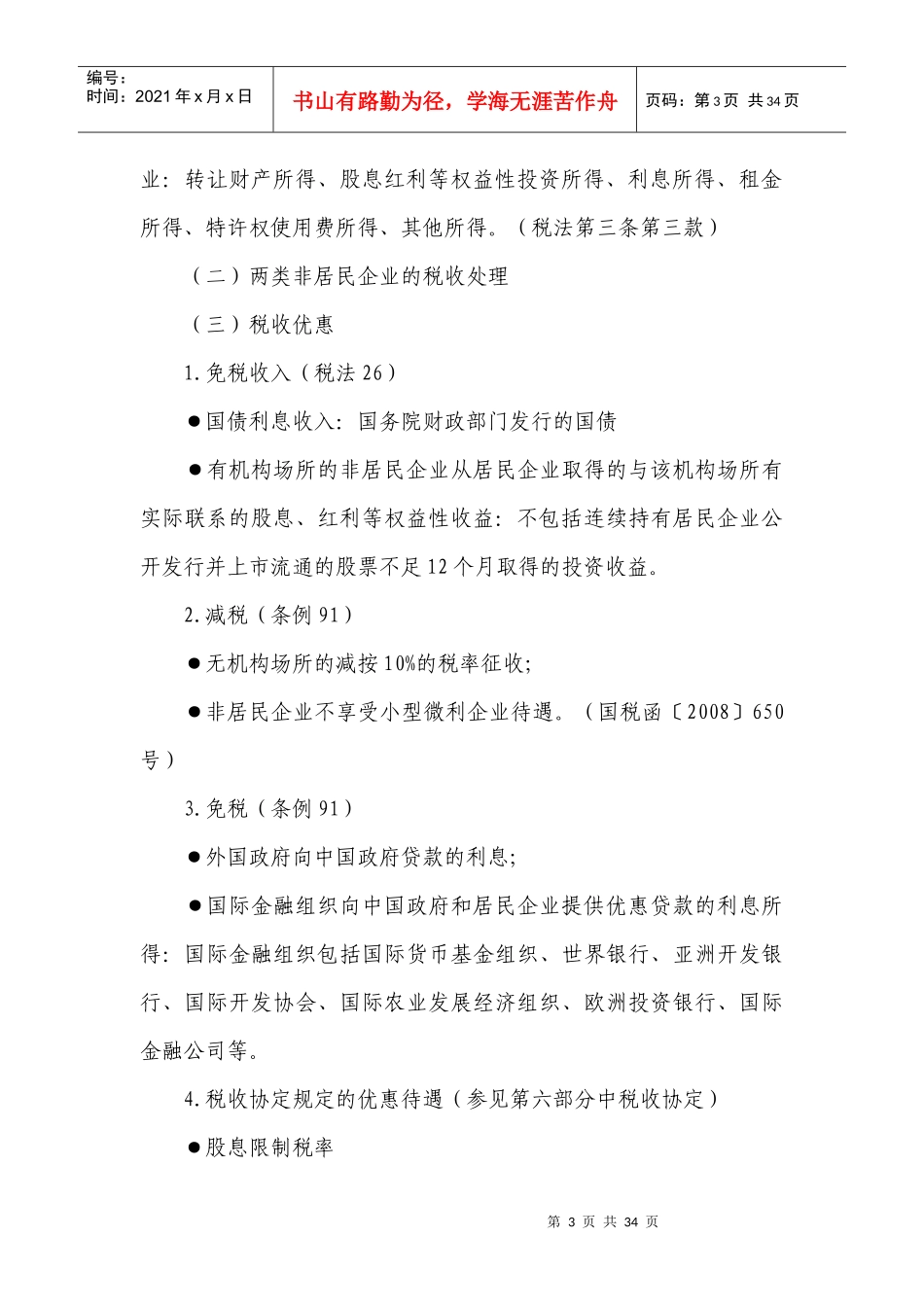 “走出去”“引进来”企业税收政策汇编_第3页
