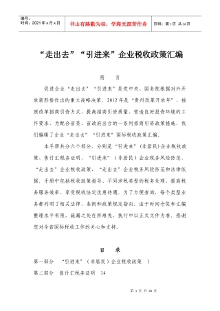 “走出去”“引进来”企业税收政策汇编