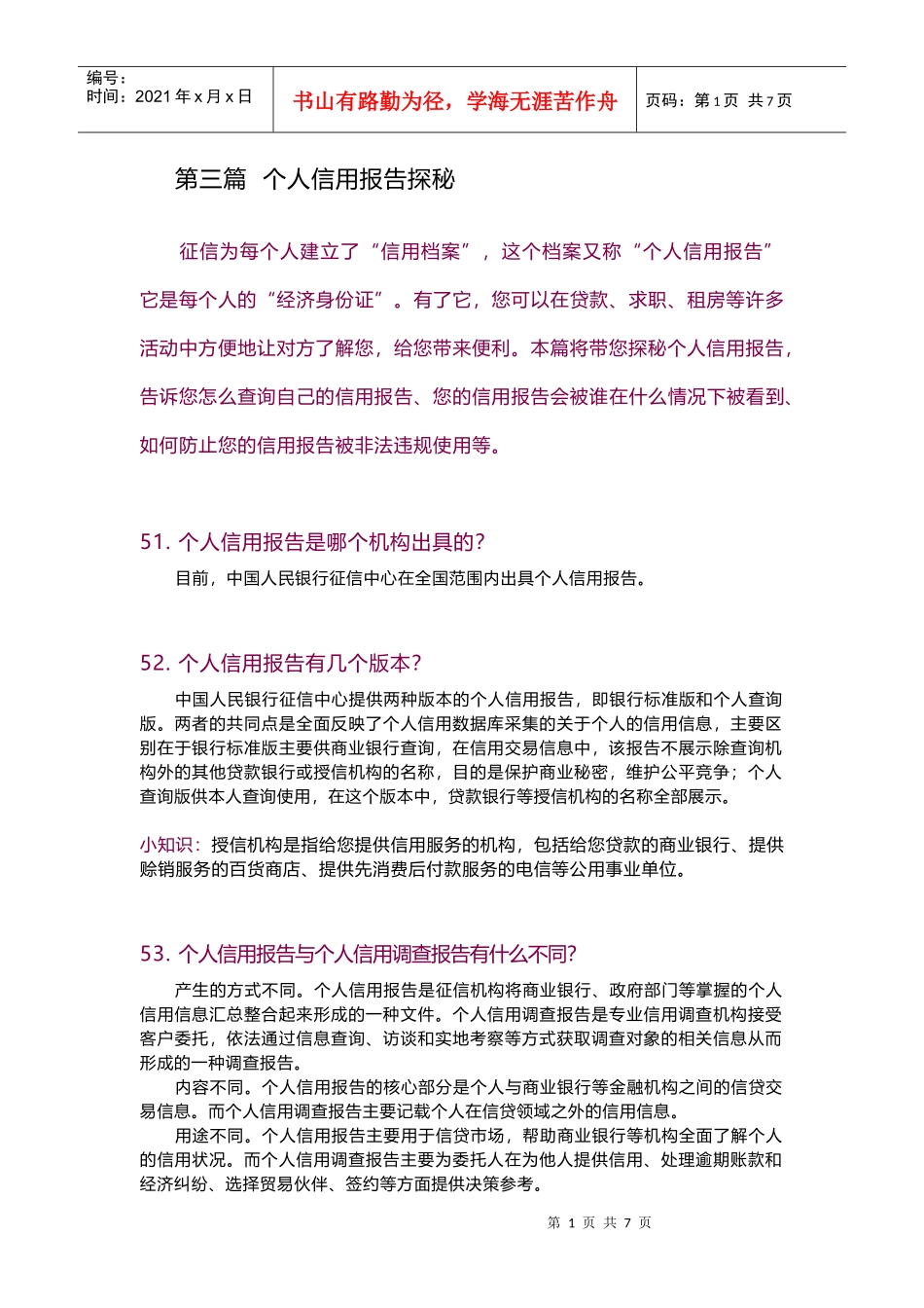 个人信用报告探秘_第1页