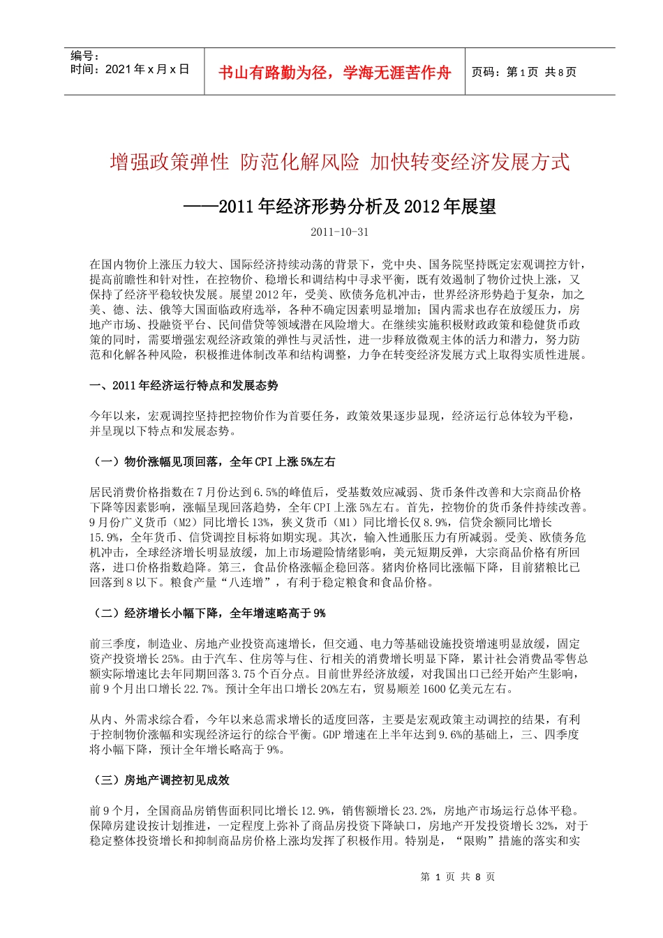 XXXX年经济形势分析及XXXX年展望_第1页