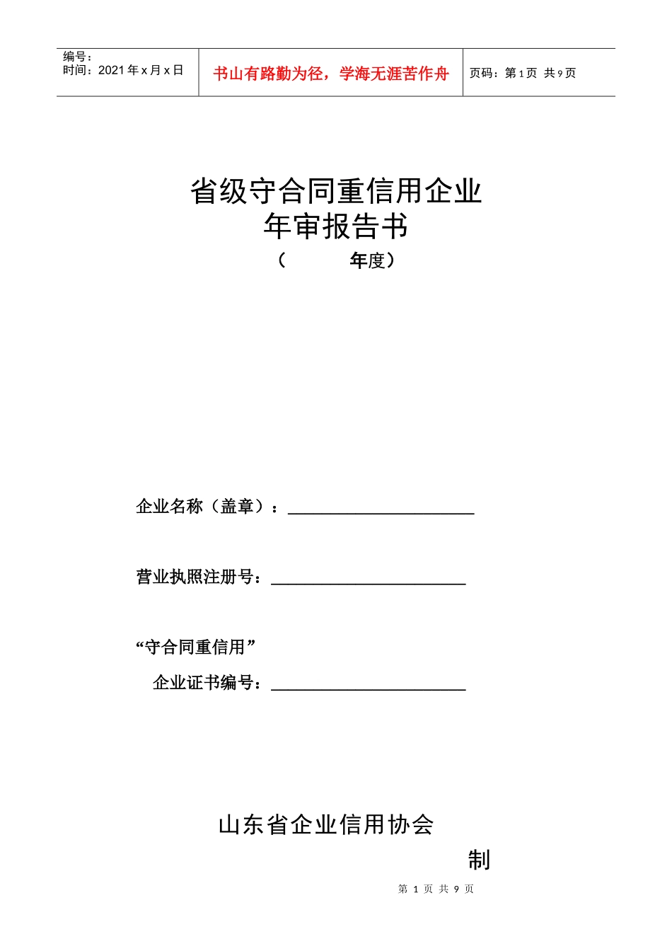 《守合同重信用企业年审报告书》doc-一、_第1页