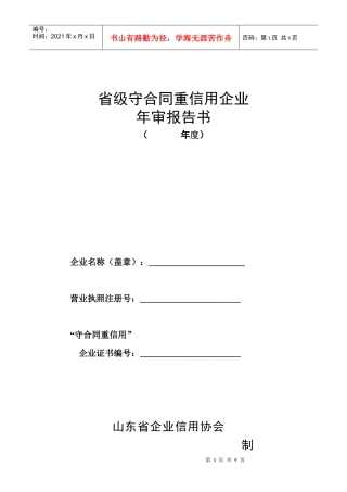 《守合同重信用企业年审报告书》doc-一、