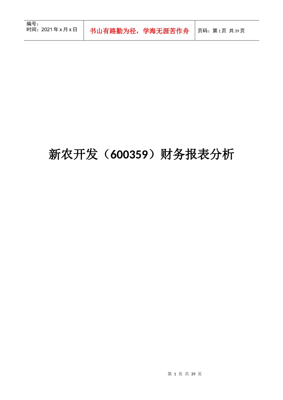 新农开发财务报表分析_第1页