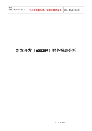 新农开发财务报表分析