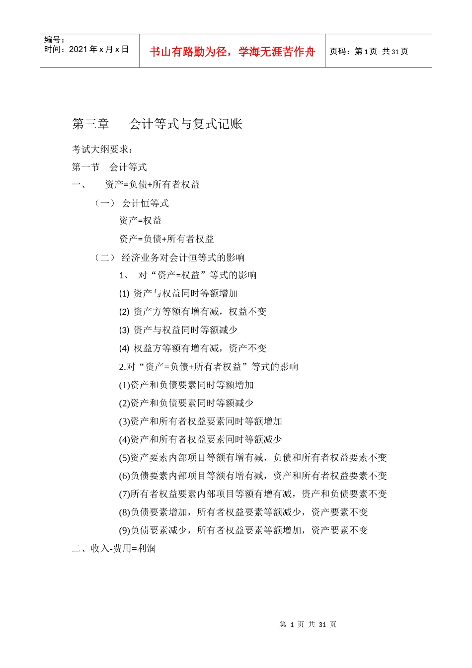 财务会计等式与管理知识复式记账分析_第1页