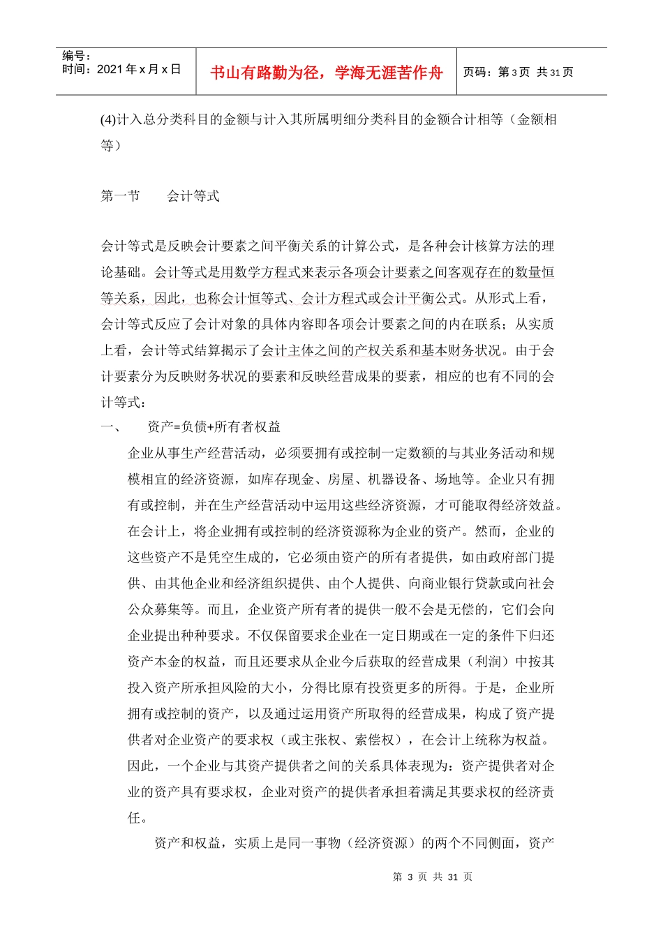 财务会计等式与管理知识复式记账分析_第3页