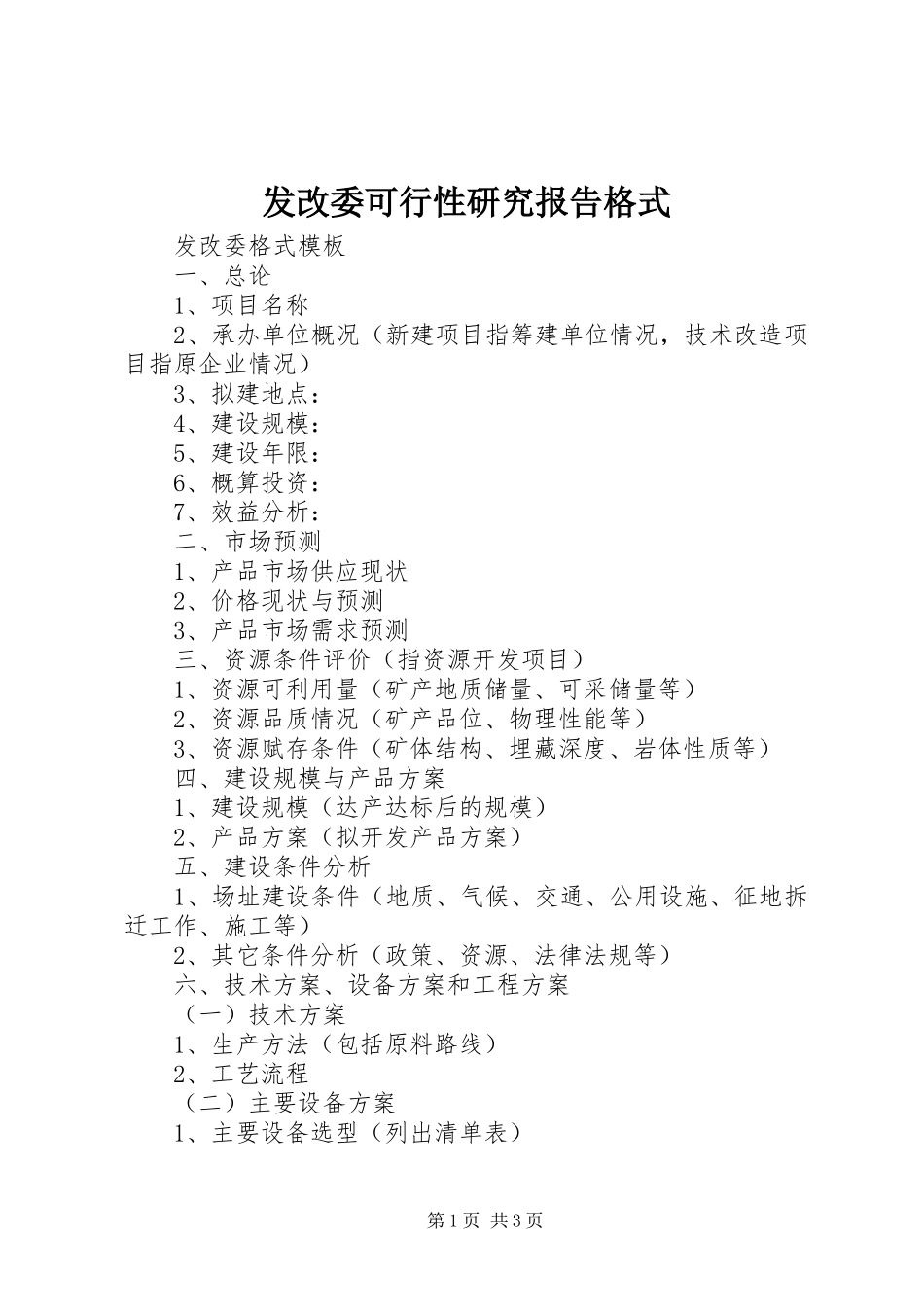 发改委可行性研究报告格式_第1页