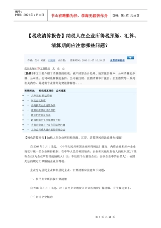 纳税人在企业所得税预缴、汇算、清算期间应注意哪些问