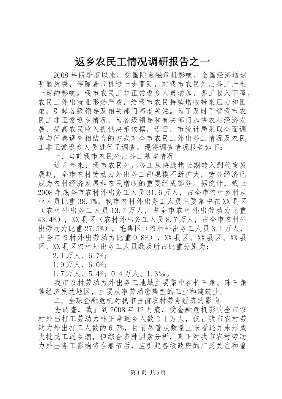 返乡农民工情况调研报告之一_第1页