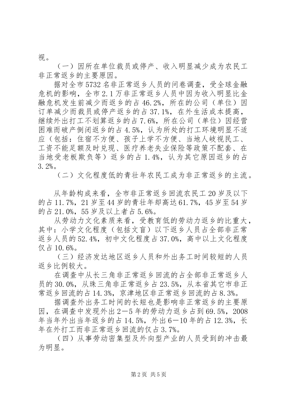 返乡农民工情况调研报告之一_第2页