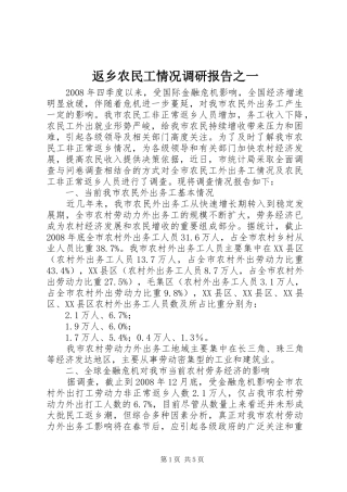 返乡农民工情况调研报告之一