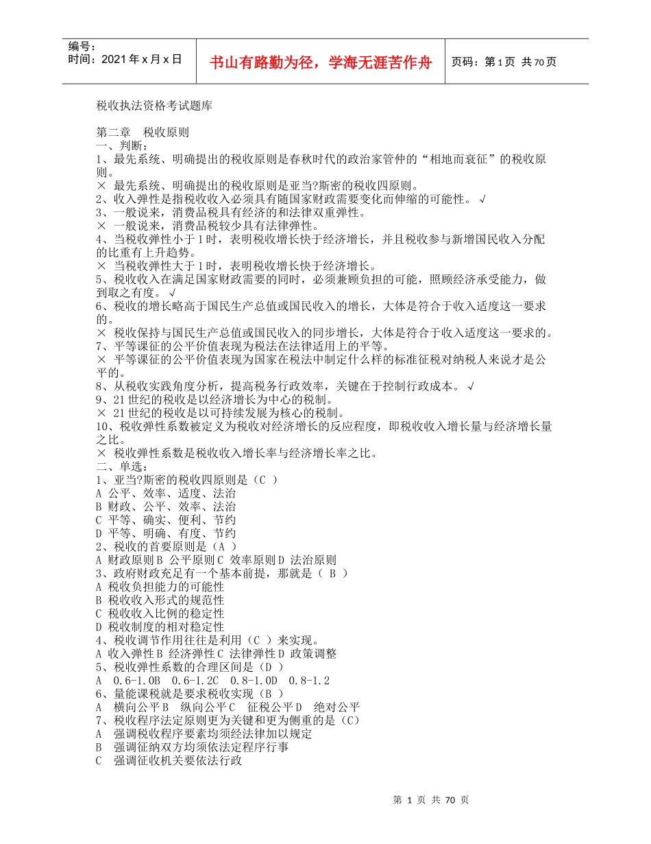 税收执法资格考试题库_第1页