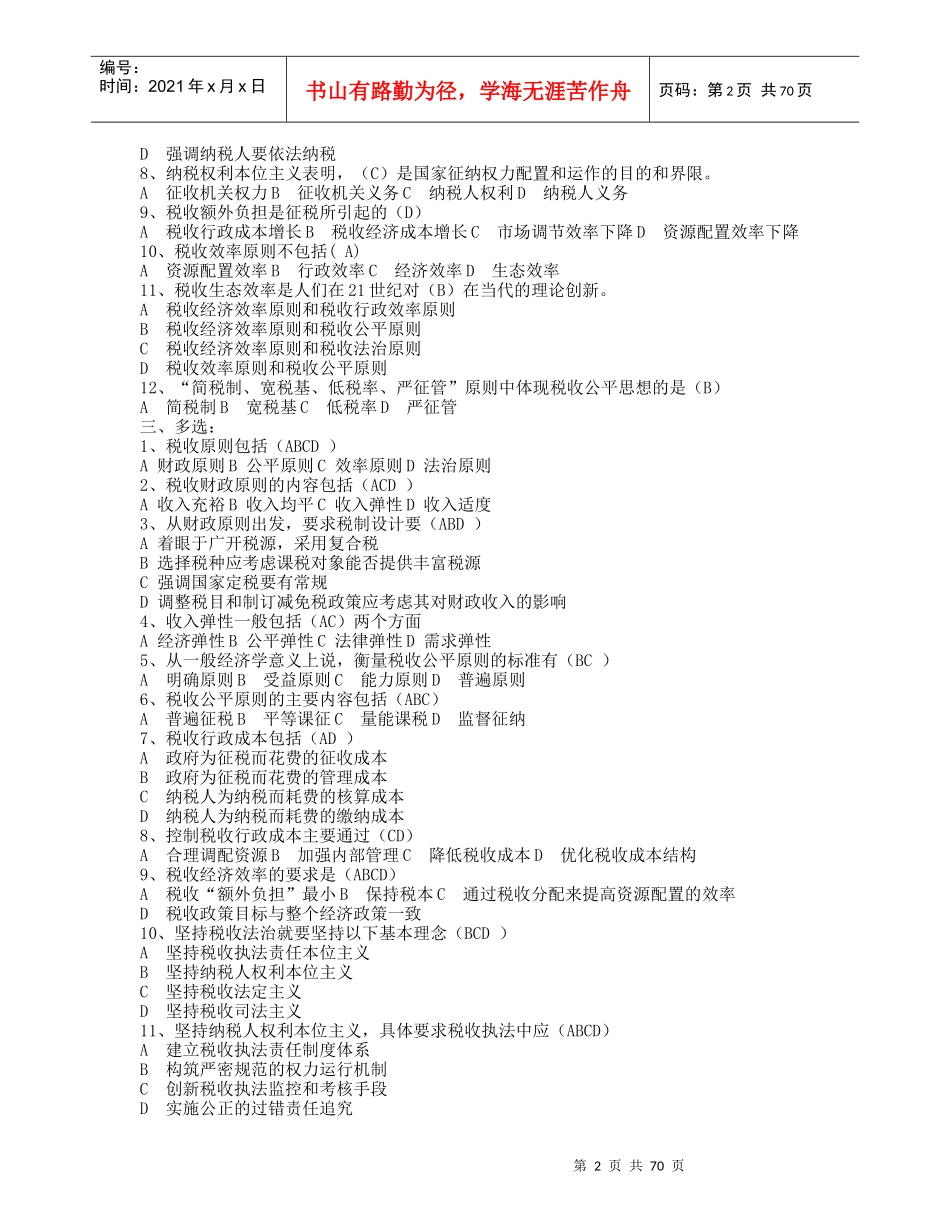 税收执法资格考试题库_第2页