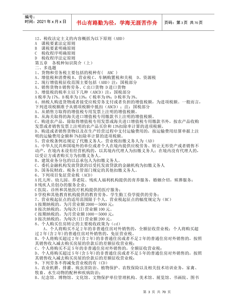 税收执法资格考试题库_第3页