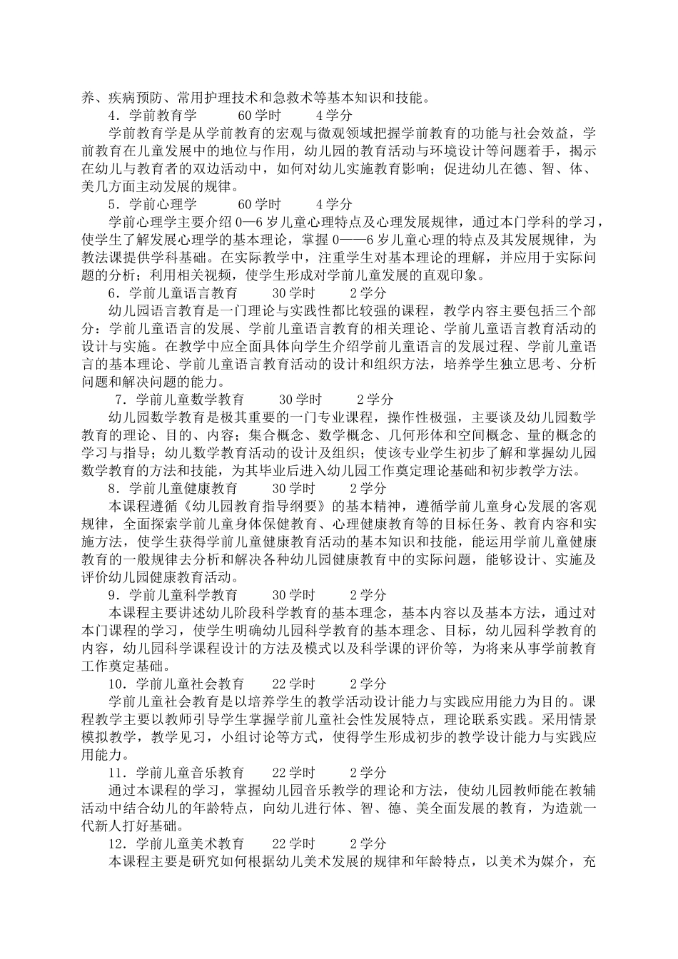 学前教育专业学分制教学计划_第3页