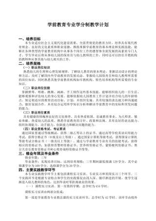 学前教育专业学分制教学计划