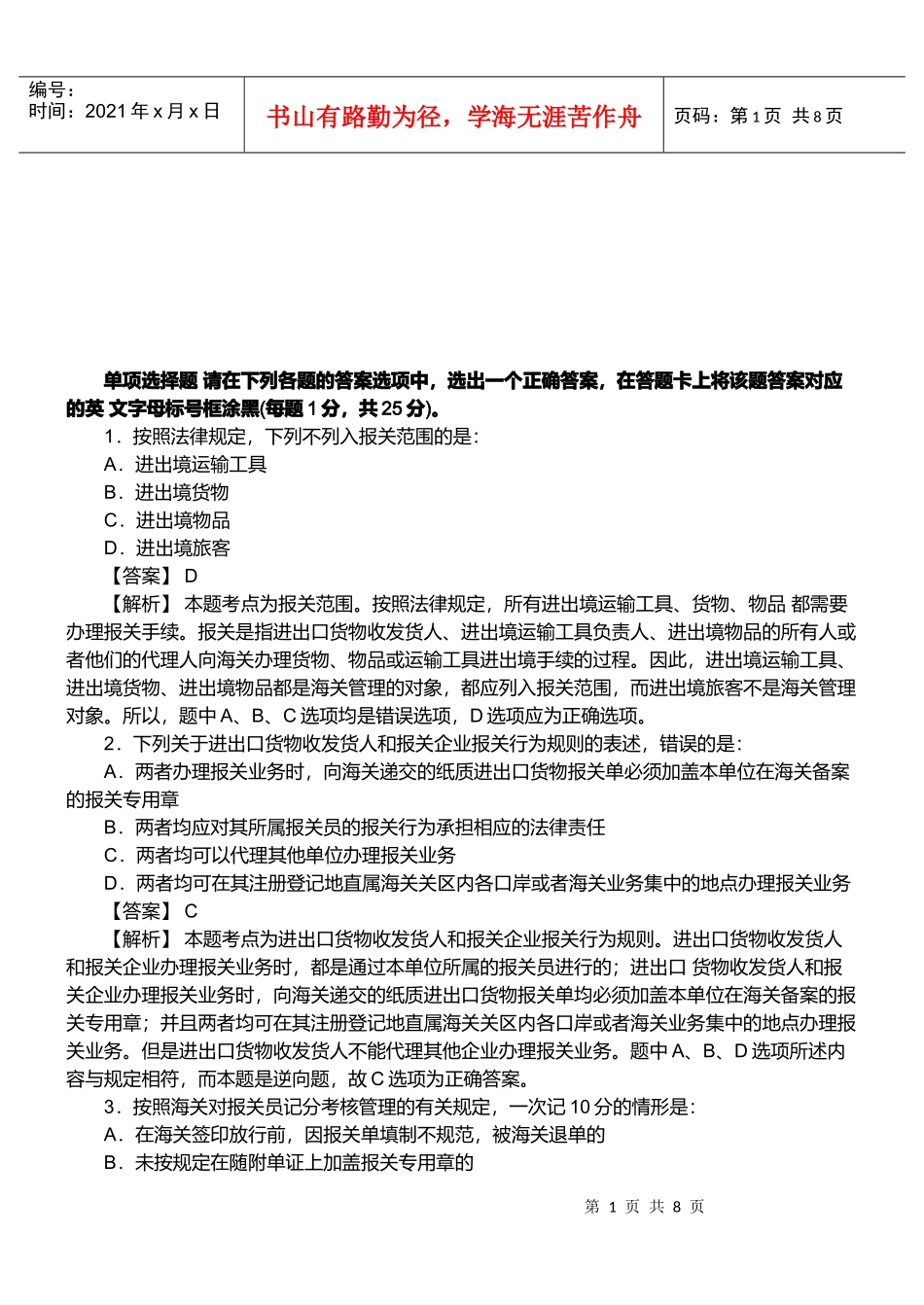 某年报关员资格考试真题试题及答案解析(单选题)_第1页